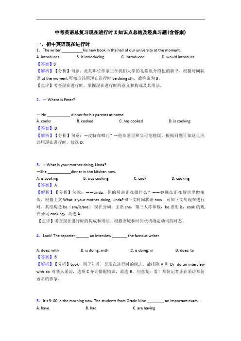 中考英语总复习现在进行时X知识点总结及经典习题(含答案)