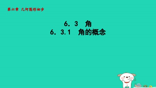 七年级上册第六章几何图形初步6-3角6-3-1角的概念新版新人教版