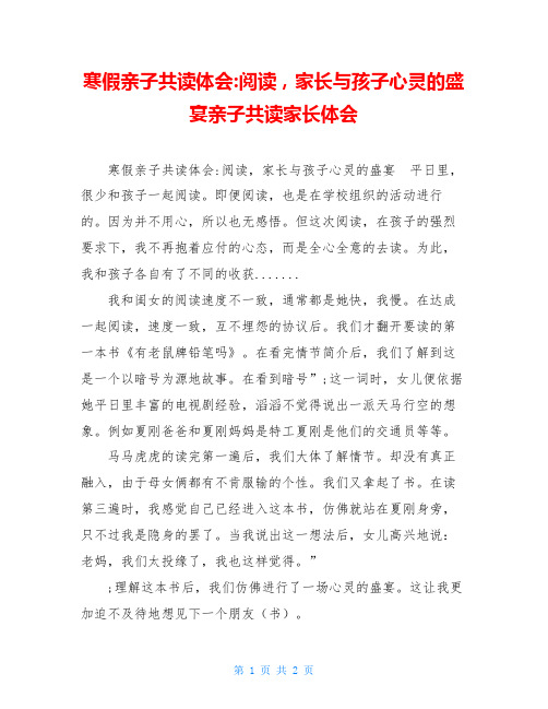 寒假亲子共读体会-阅读,家长与孩子心灵的盛宴亲子共读家长体会