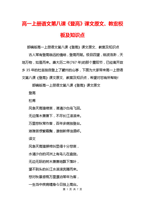 高一上册语文第八课《登高》课文原文、教案模板及知识点