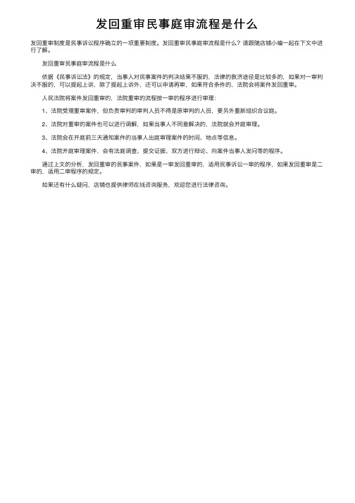 发回重审民事庭审流程是什么