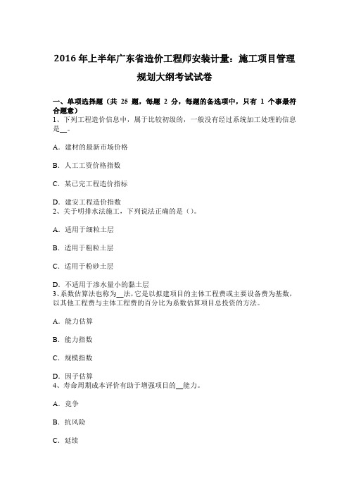 上半年广东省造价工程师安装计量施工项目管理规划大纲考试试卷