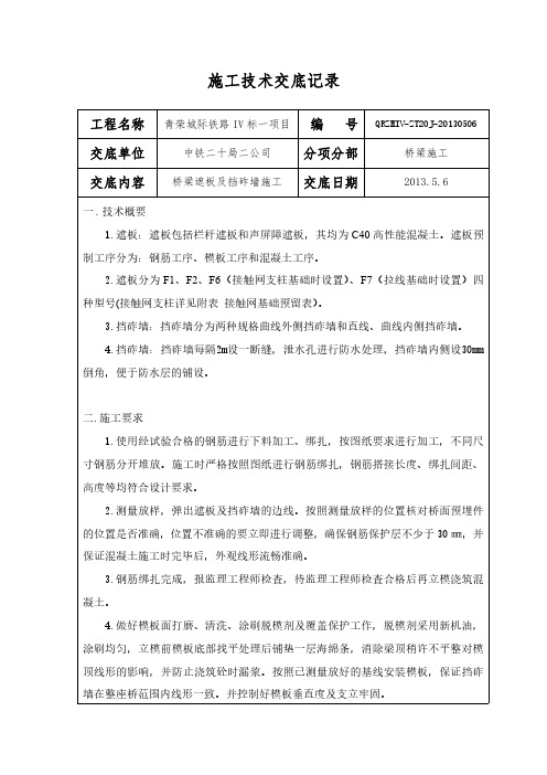 桥梁遮板及挡砟墙施工技术交底