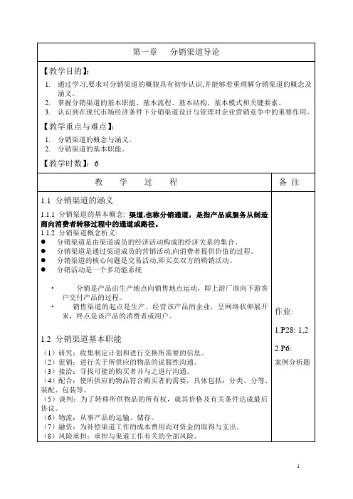 分销渠道_教案