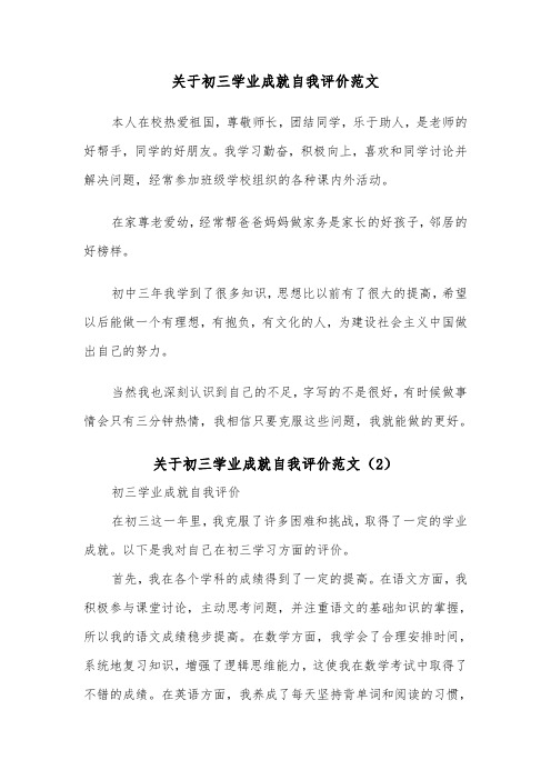 关于初三学业成就自我评价范文（2篇）