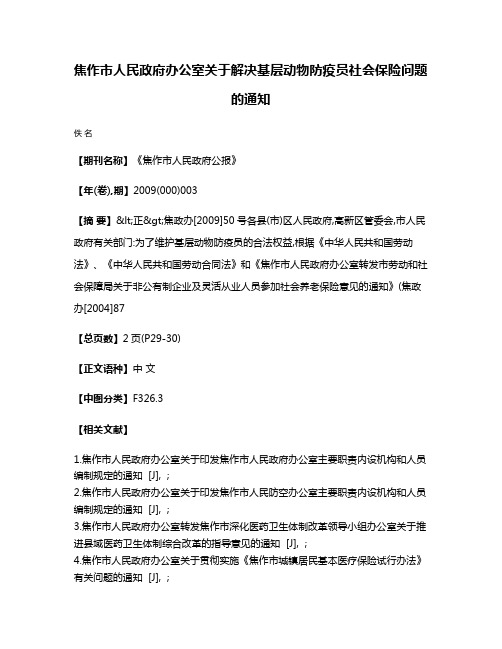 焦作市人民政府办公室关于解决基层动物防疫员社会保险问题的通知