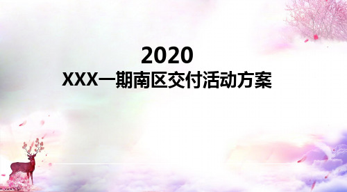 2020地产交付交房布置包装美陈活动方案