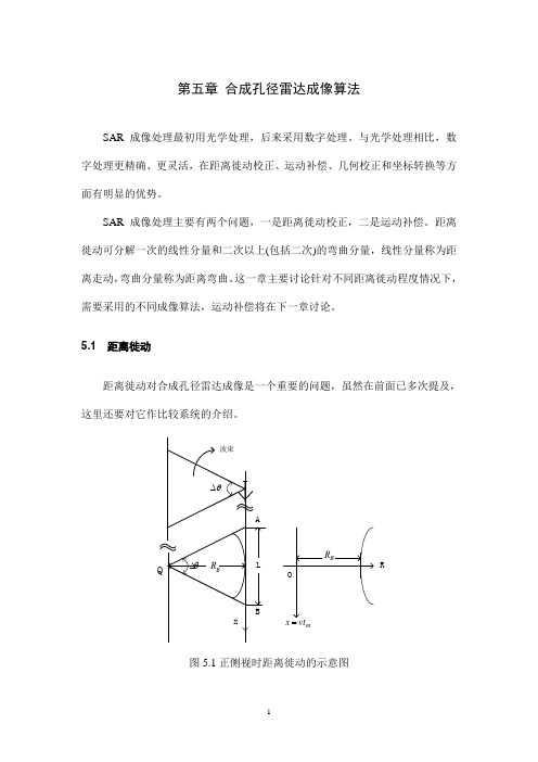 雷达成像技术(保铮word版)第五章 合成孔径雷达成像算法