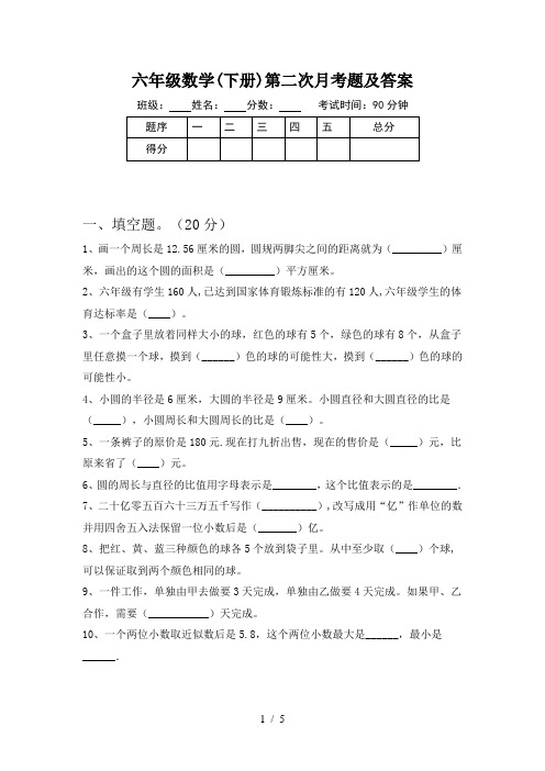 六年级数学(下册)第二次月考题及答案