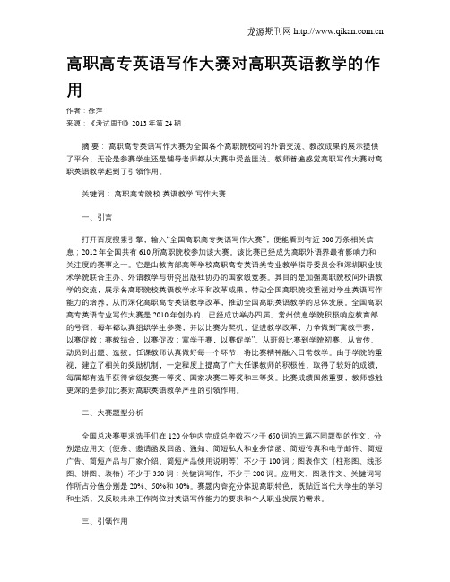 高职高专英语写作大赛对高职英语教学的作用