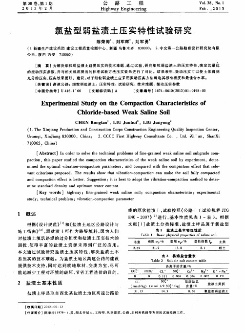 氯盐型弱盐渍土压实特性试验研究