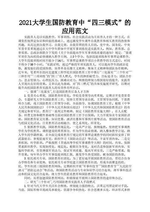 2021大学生国防教育中“四三模式”的应用范文2