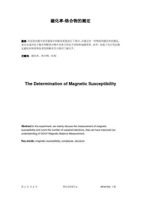 物化实验报告_实验A磁化率-络合物结构测定