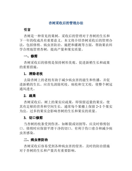 杏树采收后的管理办法