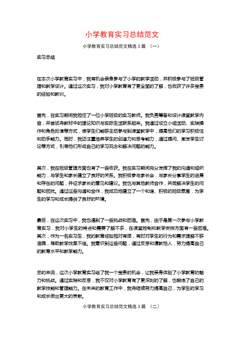 小学教育实习总结范文3篇