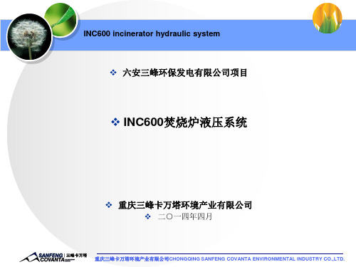 INC600焚烧炉液压系统