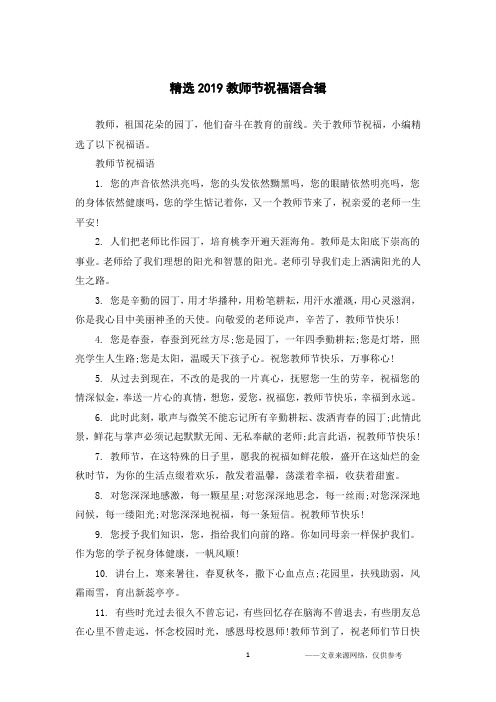 精选2019教师节祝福语合辑