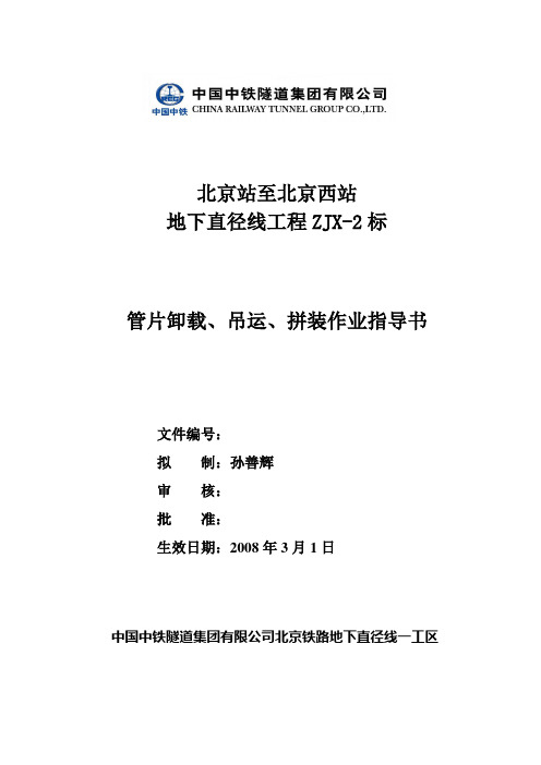 管片卸载、吊运、拼装作业指导书