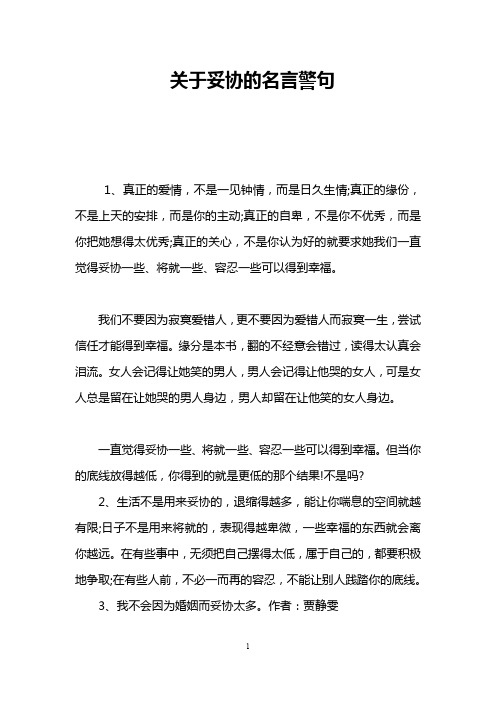 关于妥协的名言警句