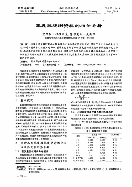 蒸发器观测资料的相关分析