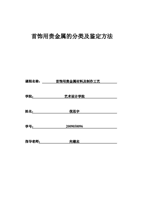 首饰用贵金属的分类及鉴定方法