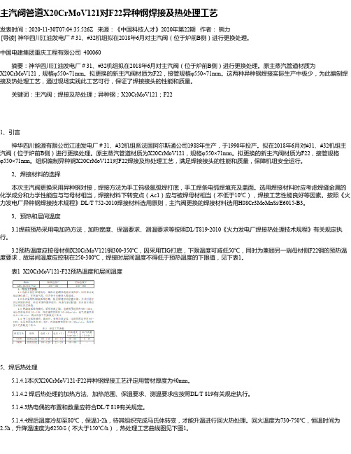 主汽阀管道X20CrMoV121对F22异种钢焊接及热处理工艺