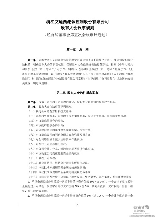 艾迪西:股东大会议事规则(2010年9月) 2010-09-30