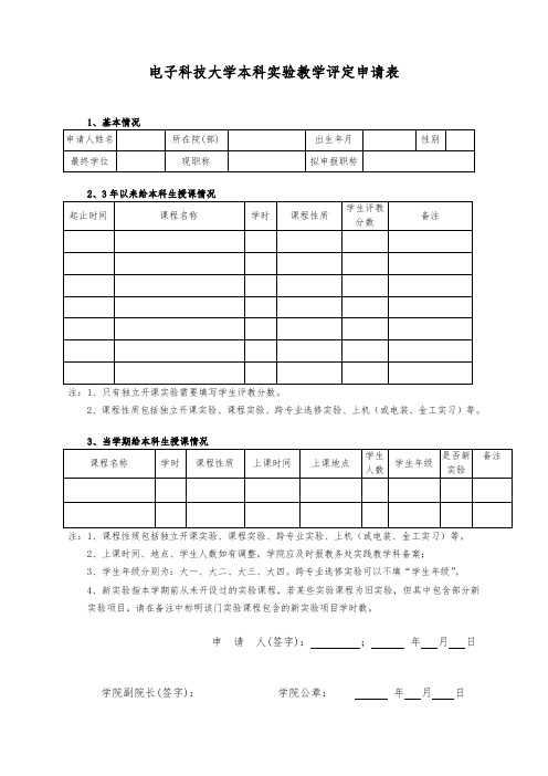 电子科技大学本科实验教学评定申请表