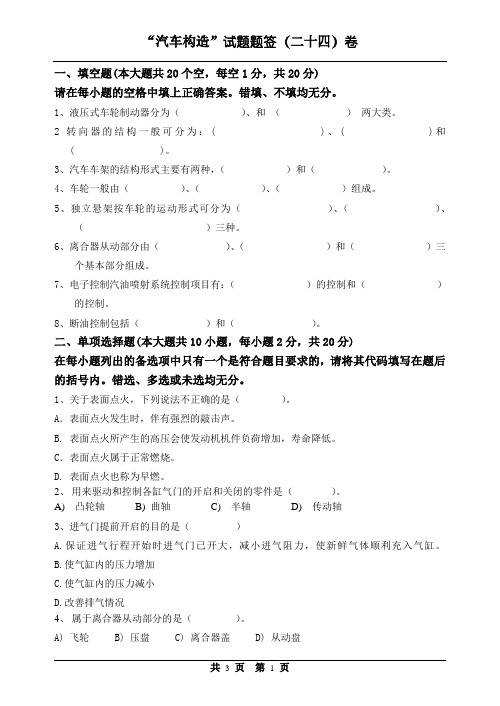 汽车构造24题签