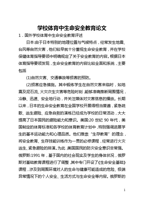 学校体育中生命安全教育论文(全文)