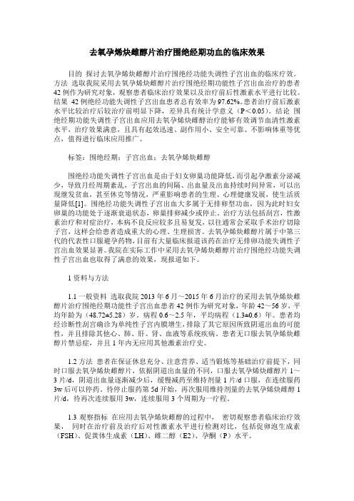 去氧孕烯炔雌醇片治疗围绝经期功血的临床效果