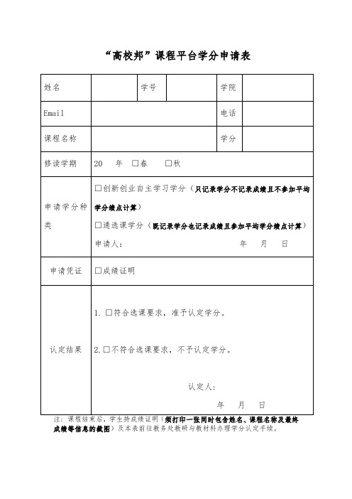 关于高校邦课程学分申请表