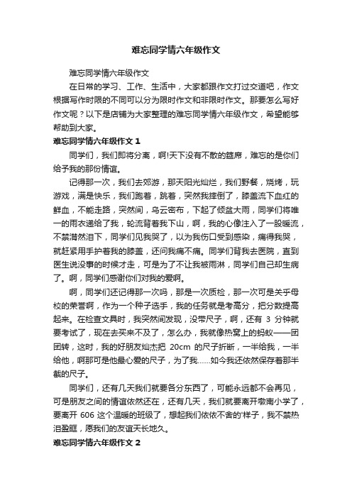 难忘同学情六年级作文