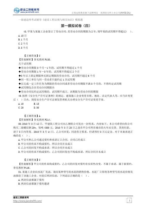 第一模拟试卷(四)——一级建造师考试辅导《建设工程法规与相关知识》模拟题