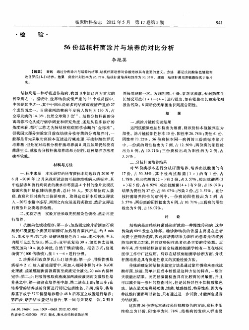 56份结核杆菌涂片与培养的对比分析