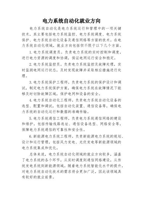 电力系统自动化就业方向