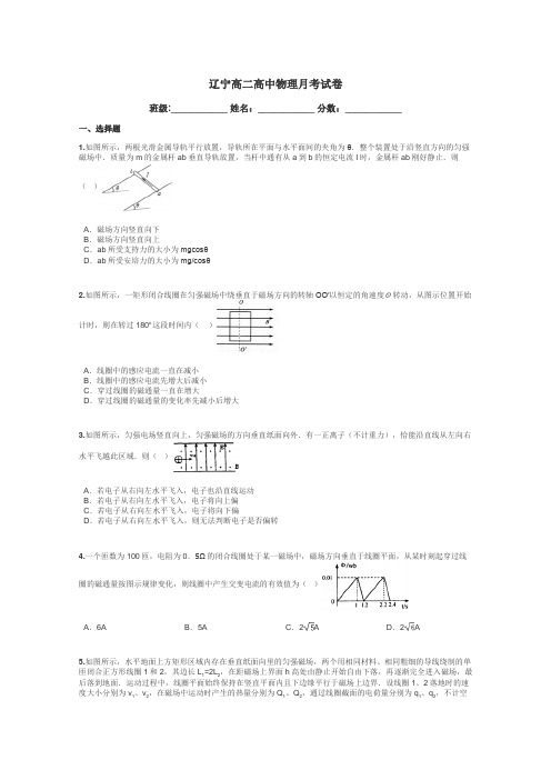 辽宁高二高中物理月考试卷带答案解析
