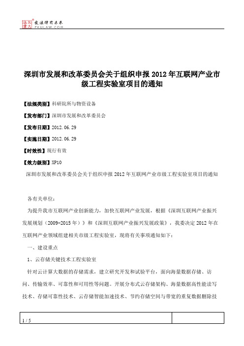 深圳市发展和改革委员会关于组织申报2012年互联网产业市级工程实