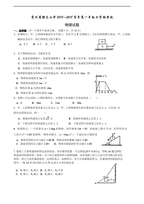 最新-贵州省都匀二中2018学年高一年级上学期考试物理试题附答案 精品