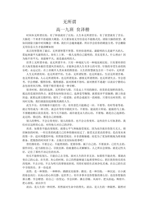 高一九班贠泽楷无所谓作文