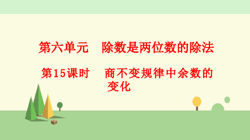 人教版数学四年级上册    商不变规律中余数的变化