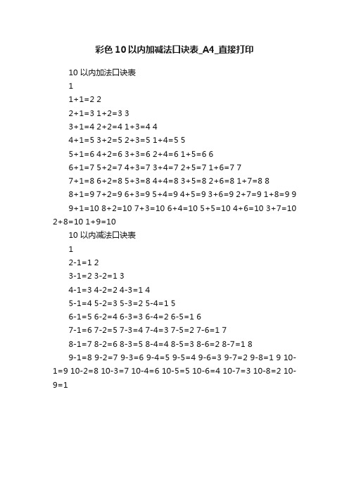 彩色10以内加减法口诀表_A4_直接打印