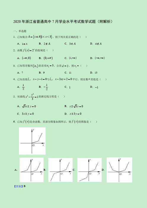 2020年浙江省普通高中7月学业水平考试数学试题(附解析)