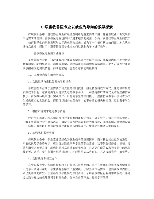 中职畜牧兽医专业以就业为导向的教学探索