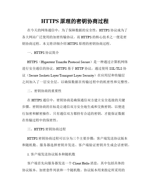 HTTPS原理的密钥协商过程