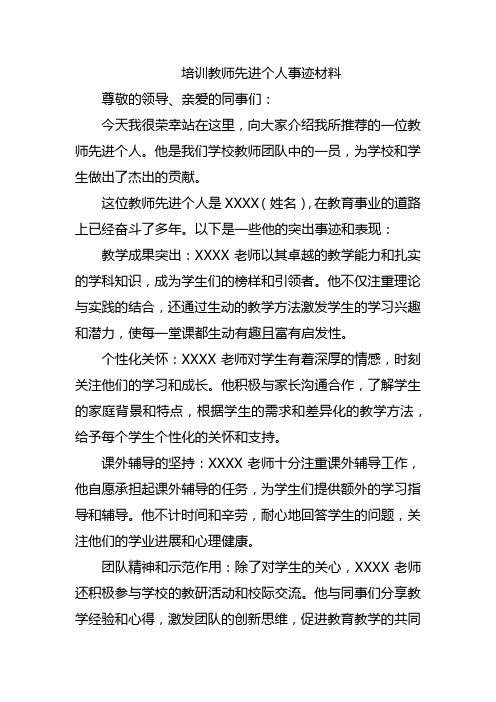 培训教师先进个人事迹材料