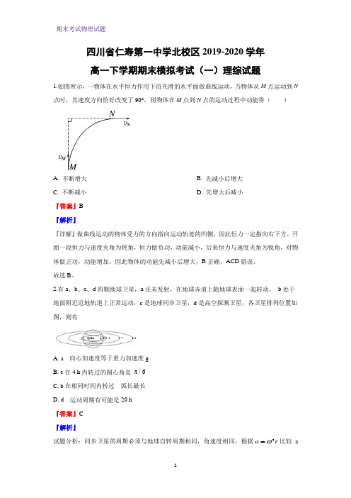 2019-2020学年四川省仁寿第一中学北校区高一下学期期末模拟考试理综物理试题(解析版)