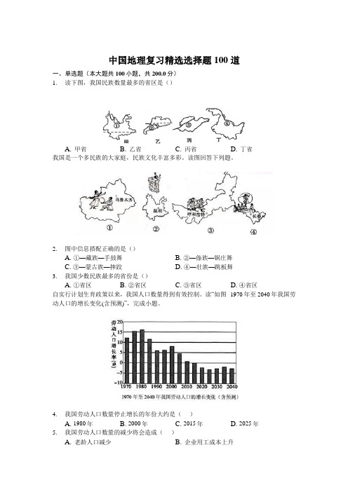 中国地理复习精选选择题100道(含答案解析)