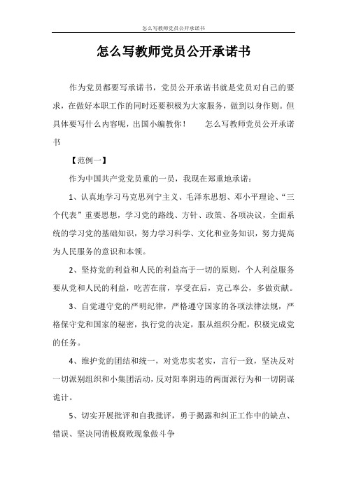 怎么写教师党员公开承诺书