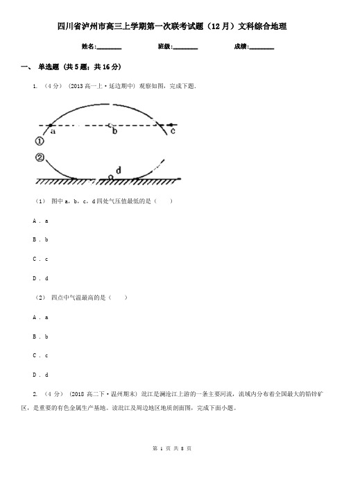 四川省泸州市高三上学期第一次联考试题(12月)文科综合地理